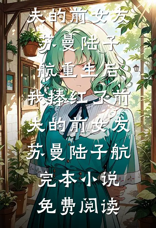 哥哥，我不再奢望你的爱了未删节