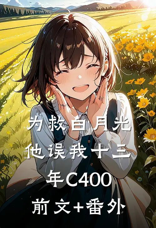 为救白月光，他误我十三年C400前文+番外