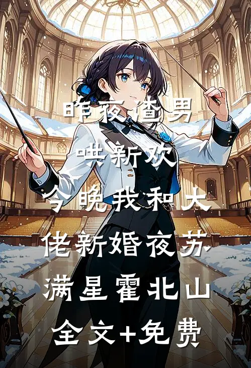 昨夜渣男哄新欢，今晚我和大佬新婚夜苏满星霍北山全文+免费
