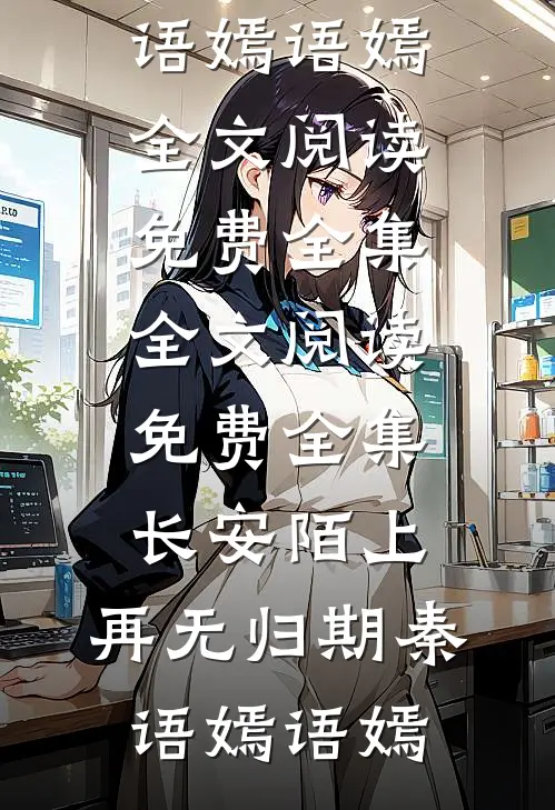 听动物，讲八卦，功劳怀里揽全文阅读最新