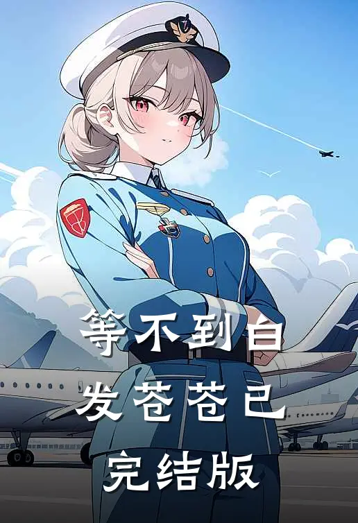 等不到白发苍苍已完结版