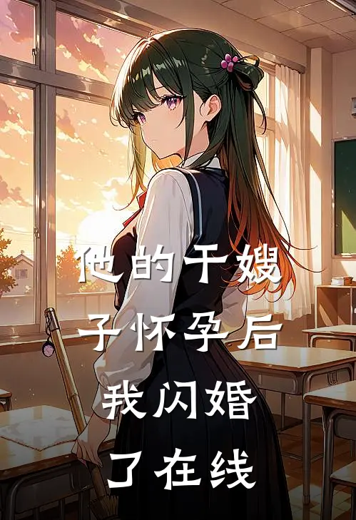 他的干嫂子怀孕后，我闪婚了在线