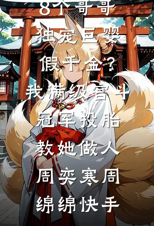 五灵根逆袭：师兄师妹都得死前文+