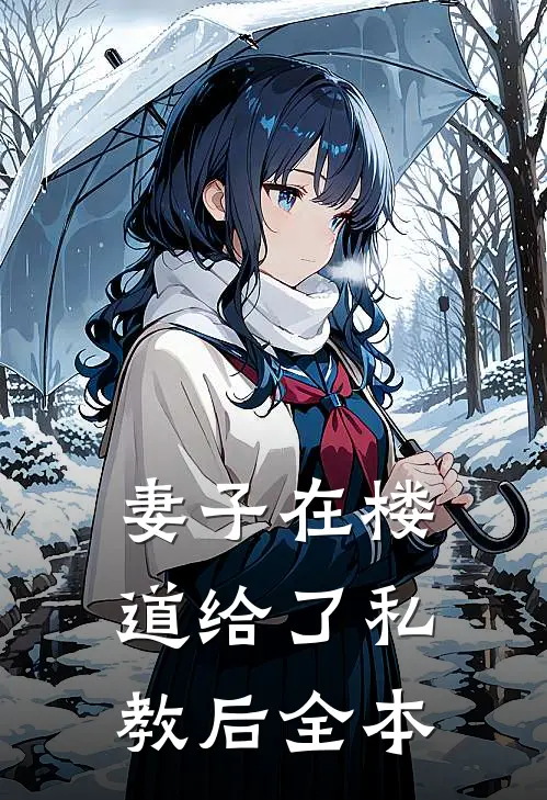 妻子在楼道给了私教后全本