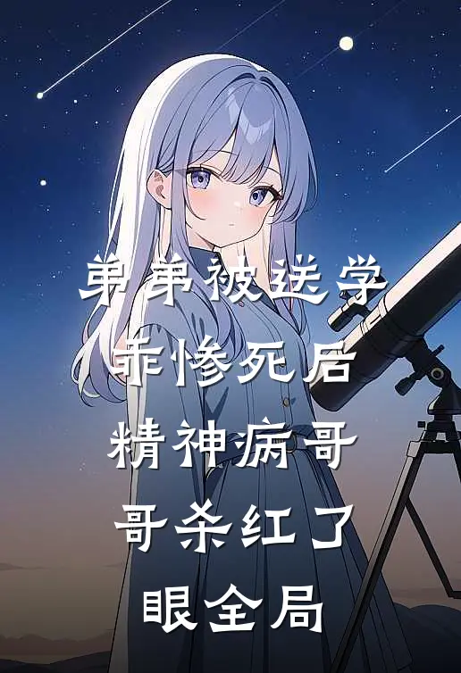 弟弟被送学乖惨死后，精神病哥哥杀红了眼全局