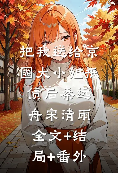 把我送给京圈大小姐抵债后秦远舟宋清雨:全文+结局+番外