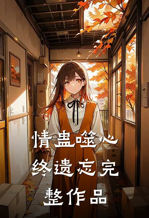 情蛊噬心终遗忘完整作品