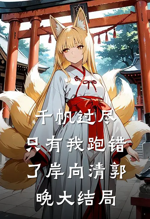 千帆过尽，只有我跑错了岸向清郭晚大结局