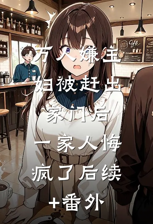万人嫌主妇被赶出家门后，一家人悔疯了后续+番外