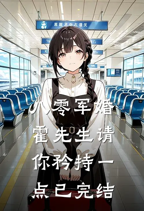 八零军婚，霍先生请你矜持一点已完结