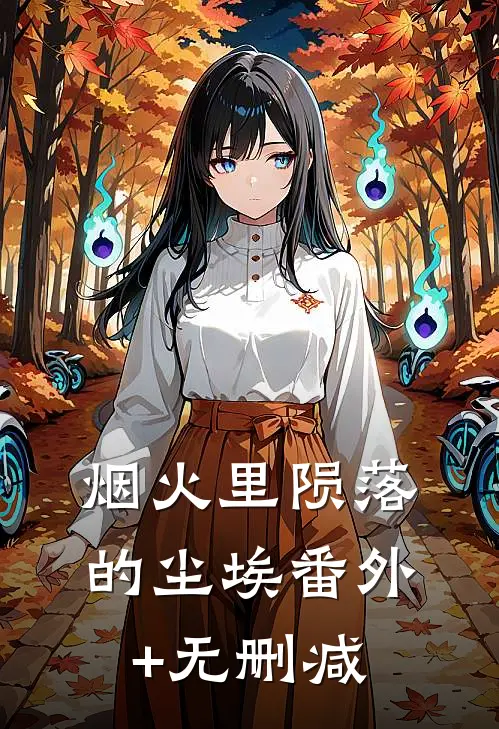 烟火里陨落的尘埃番外+无删减
