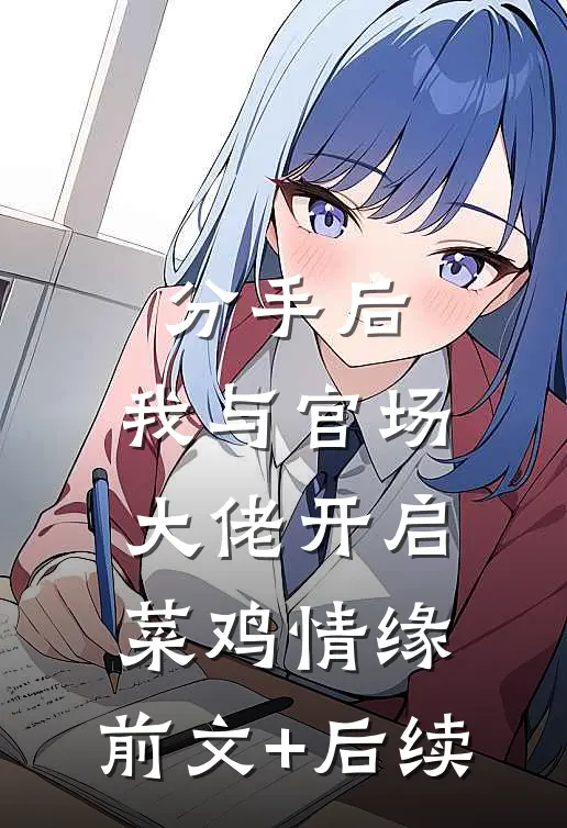 分手后，我与官场大佬开启菜鸡情缘:前文+后续
