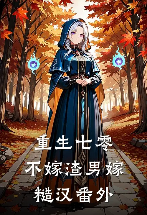 重生七零，不嫁渣男嫁糙汉番外