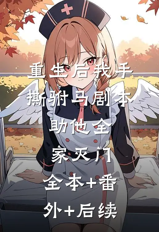 重生后我手撕驸马剧本，助他全家灭门:全本+番外+后续