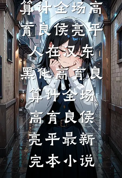 二嫁糙汉鳏夫屠户畅销巨著