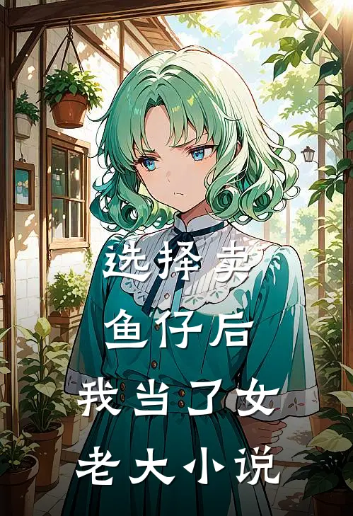 选择卖鱼仔后，我当了女老大小说