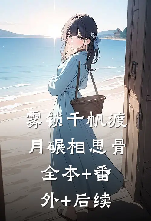 雾锁千帆渡，月碾相思骨:全本+番外+后续