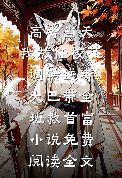 高考当天，我放任校花调转送考大巴带全班救首富小说免费阅读全文