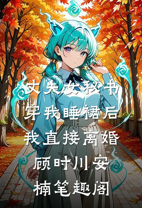 离婚后，我藏起孕肚成了首富完整阅读