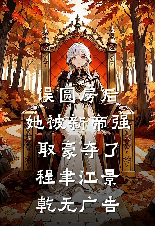 醉后不识当年欢章节