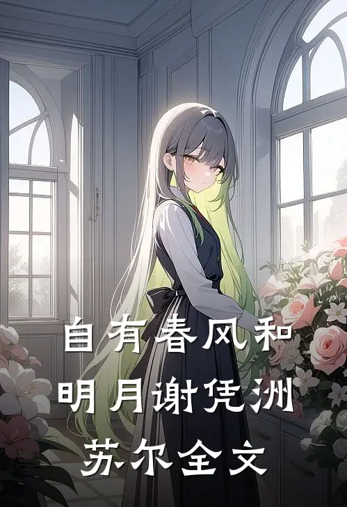 自有春风和明月谢凭洲苏尔全文