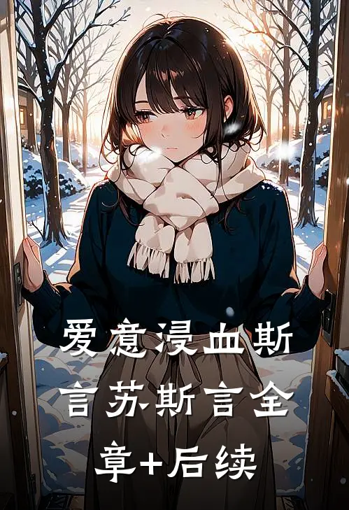 爱意浸血斯言苏斯言全章+后续