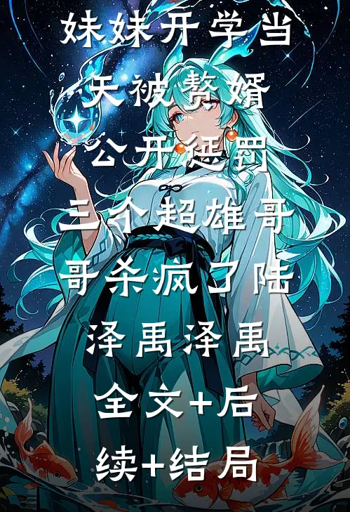 妹妹开学当天被赘婿公开惩罚，三个超雄哥哥杀疯了陆泽禹泽禹:全文+后续+结局