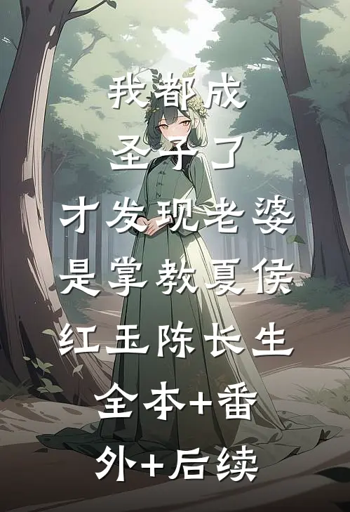 我都成圣子了，才发现老婆是掌教夏侯红玉陈长生:全本+番外+后续