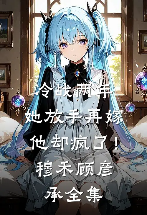 穿名牌大衣被造谣不是好老师，得知我的身份他们崩溃了全集