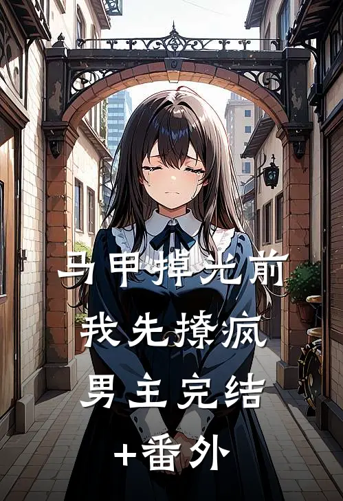 马甲掉光前，我先撩疯男主完结+番外