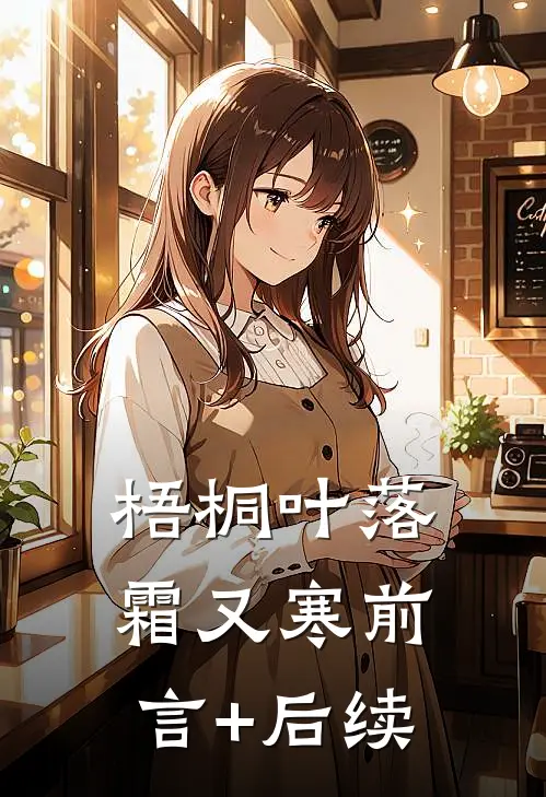 梧桐叶落霜又寒前言+后续