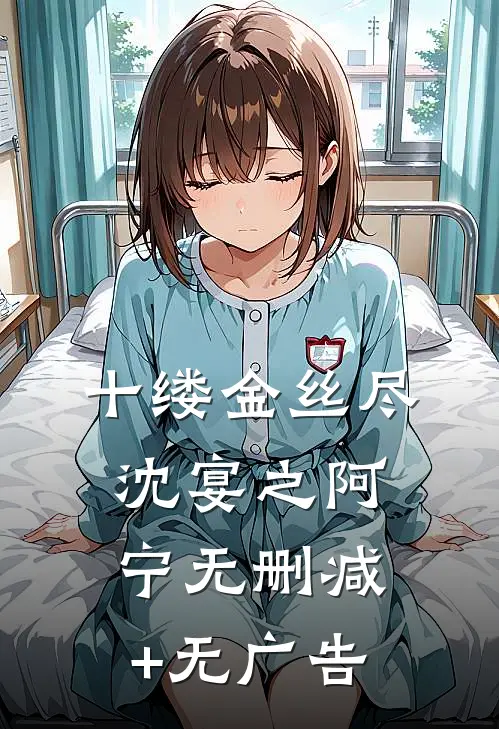 十缕金丝尽沈宴之阿宁无删减+无广告