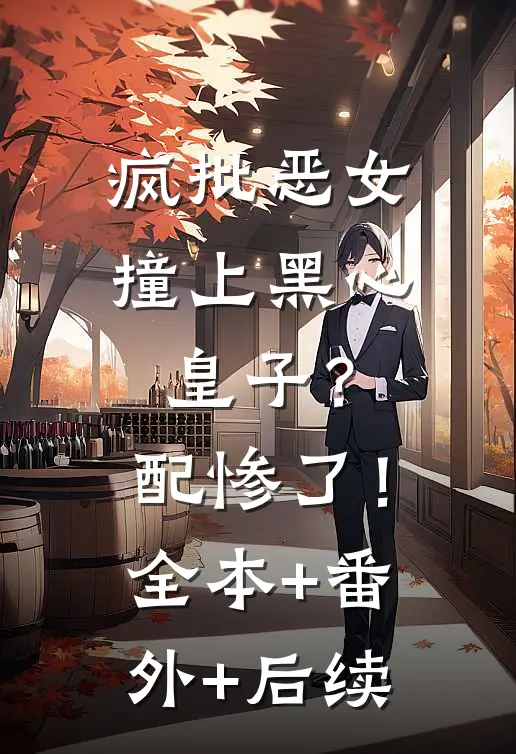 疯批恶女撞上黑心皇子？配惨了！全本+番外+后续