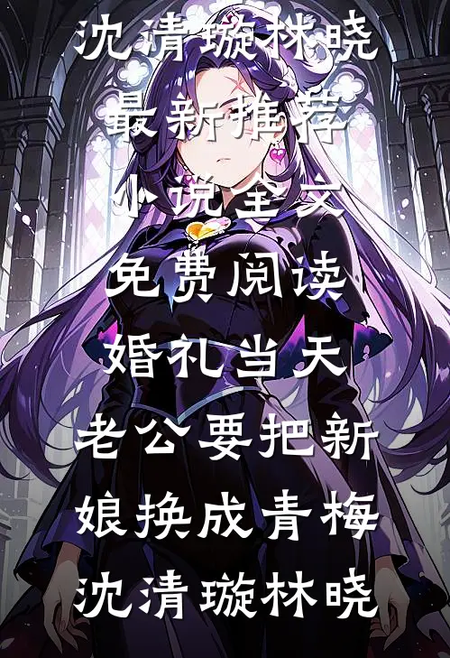 逃出囚笼归来，她将世子踢下神坛良心推荐