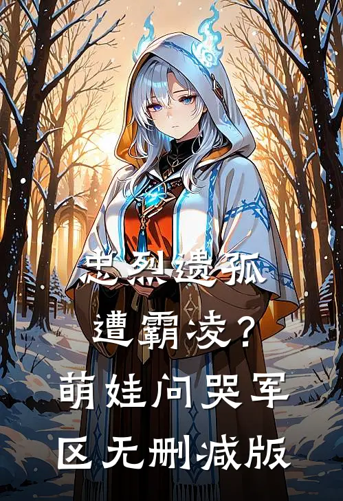 忠烈遗孤遭霸凌？萌娃问哭军区无删减版