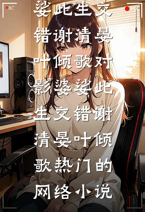 死后回档，我在游戏世界当大佬戚许李智