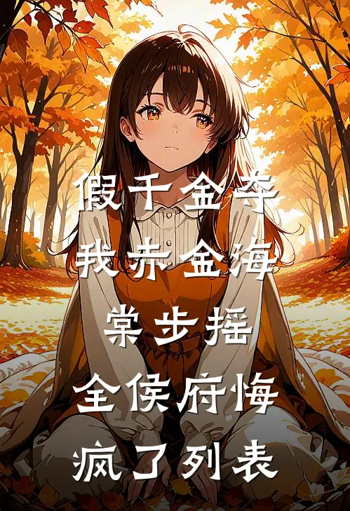假千金夺我赤金海棠步摇，全侯府悔疯了列表