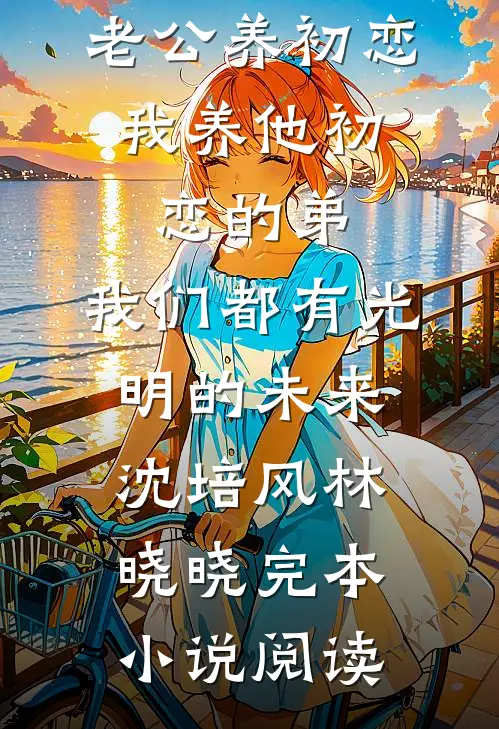 霜雪侵衣梦未凉后续+结局