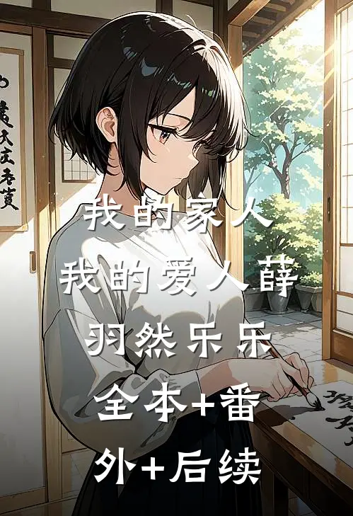 我的家人，我的爱人薛羽然乐乐:全本+番外+后续