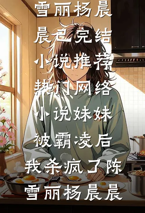 我妈恨我免费阅读