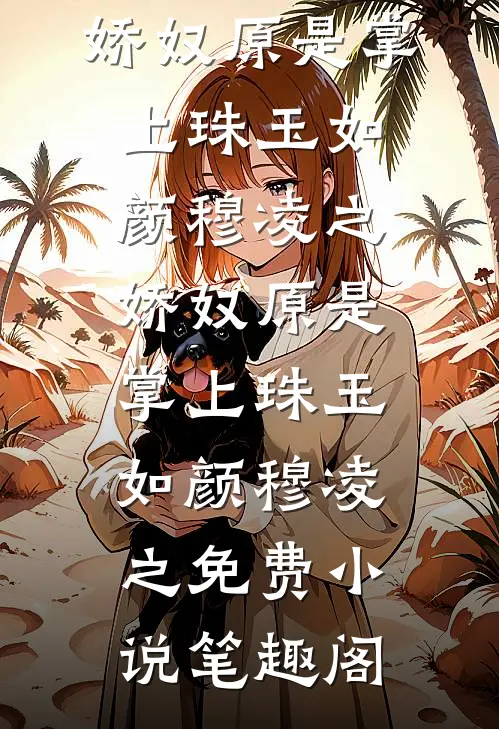 她却绾发为他人好书