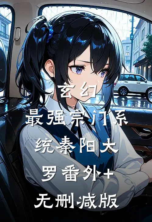 玄幻：最强宗门系统秦阳大罗番外+无删减版