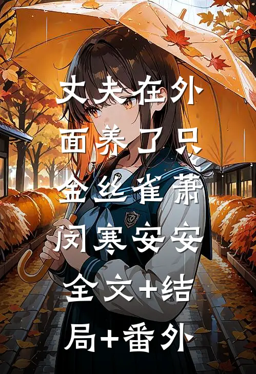 丈夫在外面养了只金丝雀萧闵寒安安:全文+结局+番外