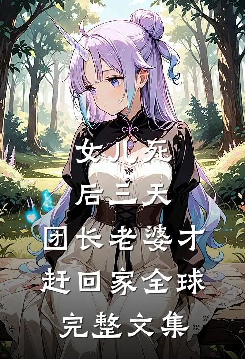女儿死后三天，团长老婆才赶回家全球完整文集