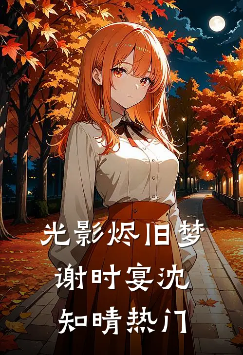救命！我一米八二的东北汉穿女装？已完结