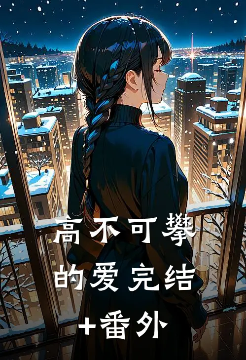 高不可攀的爱完结+番外