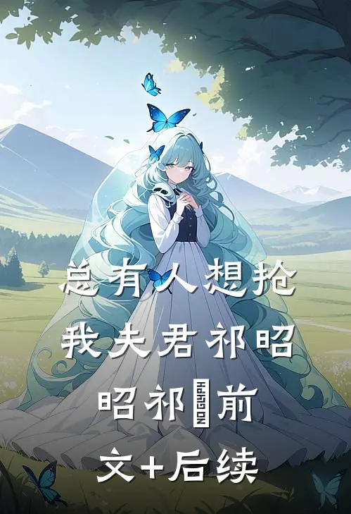 总有人想抢我夫君祁昭昭祁昳前文+后续