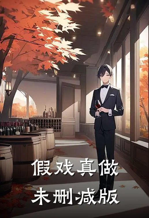 假戏真做未删减版