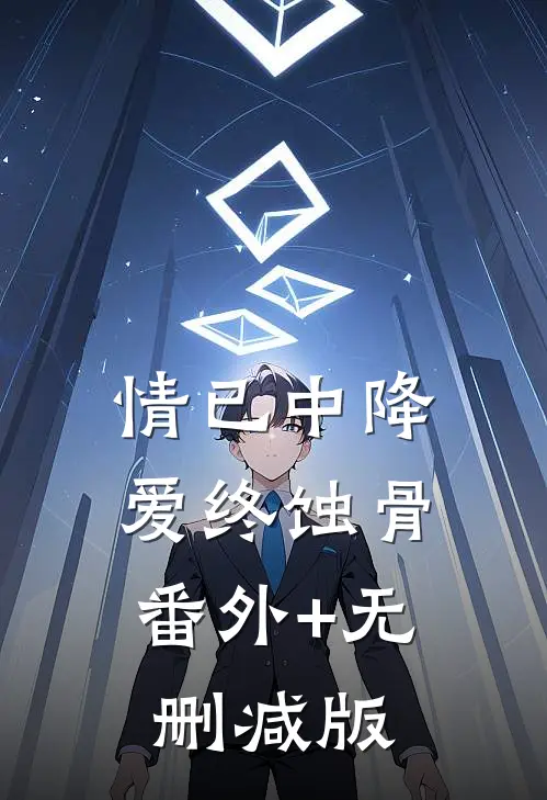 情已中降，爱终蚀骨番外+无删减版