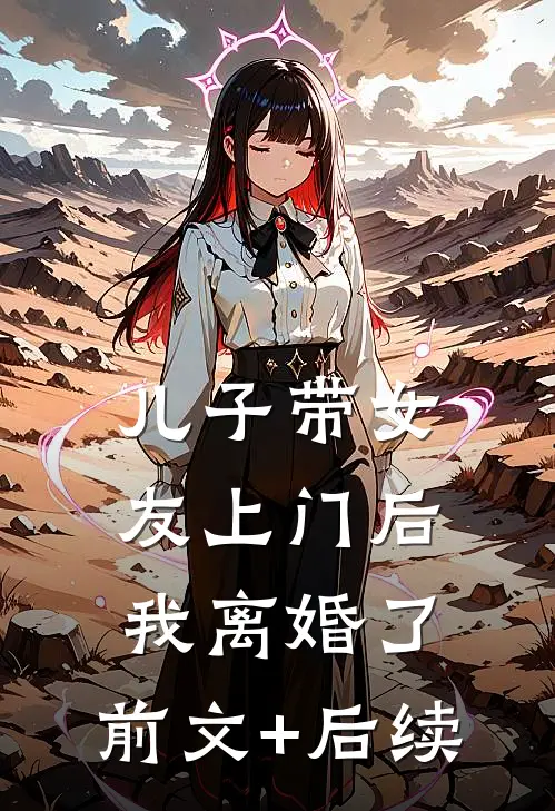儿子带女友上门后，我离婚了:前文+后续